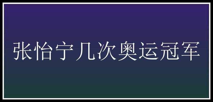 张怡宁几次奥运冠军