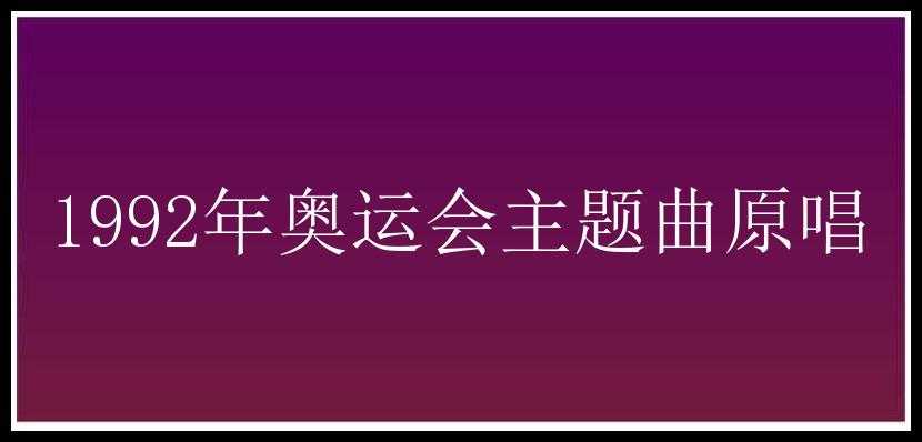 1992年奥运会主题曲原唱