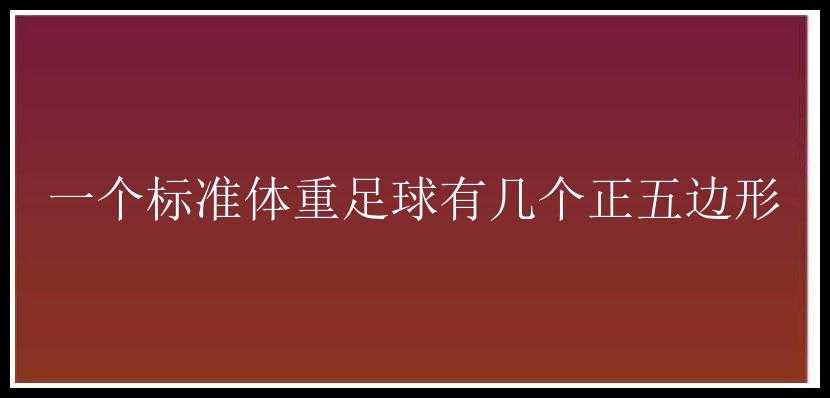 一个标准体重足球有几个正五边形