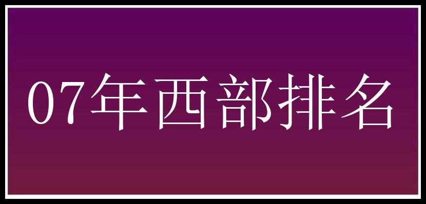 07年西部排名