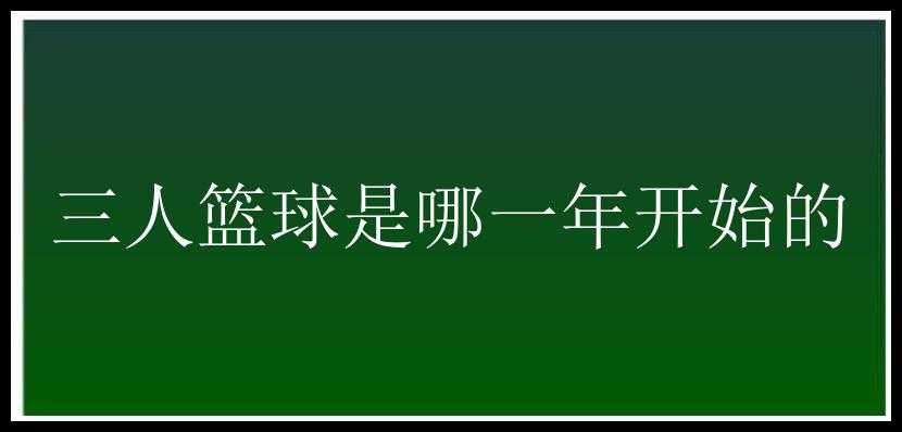 三人篮球是哪一年开始的