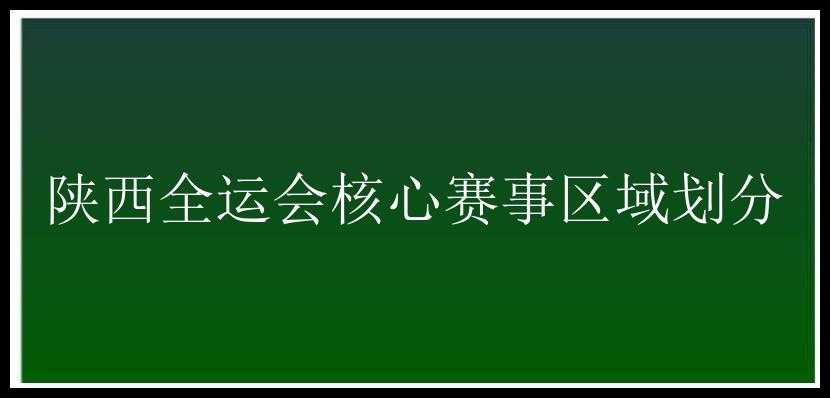 陕西全运会核心赛事区域划分