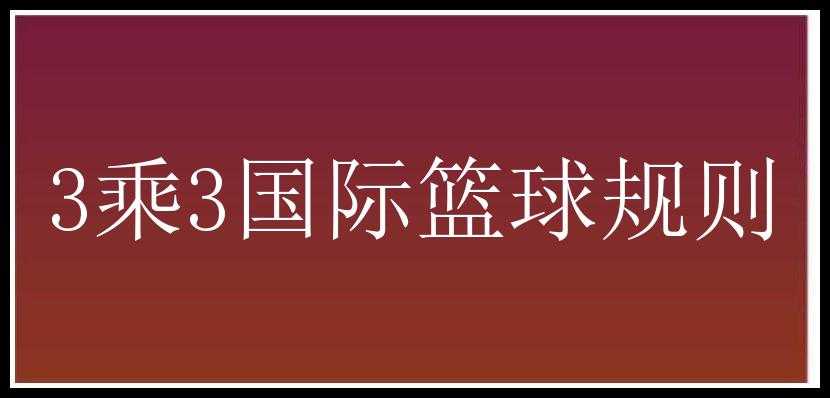 3乘3国际篮球规则