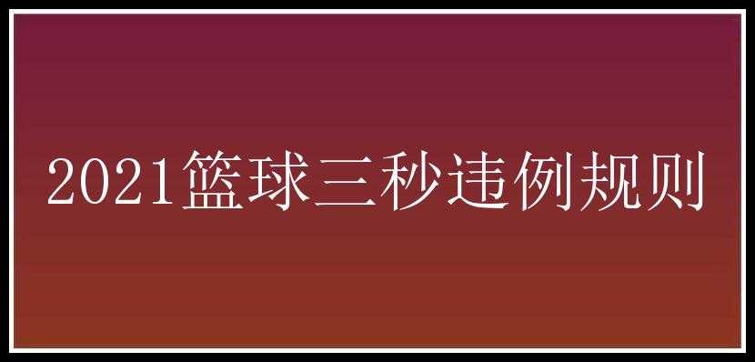 2021篮球三秒违例规则