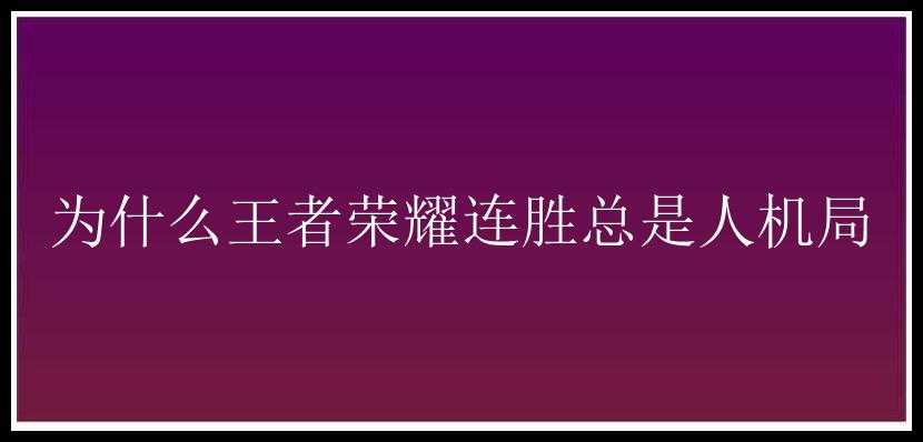 为什么王者荣耀连胜总是人机局