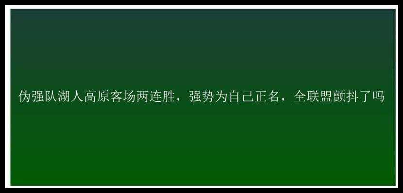 伪强队湖人高原客场两连胜，强势为自己正名，全联盟颤抖了吗