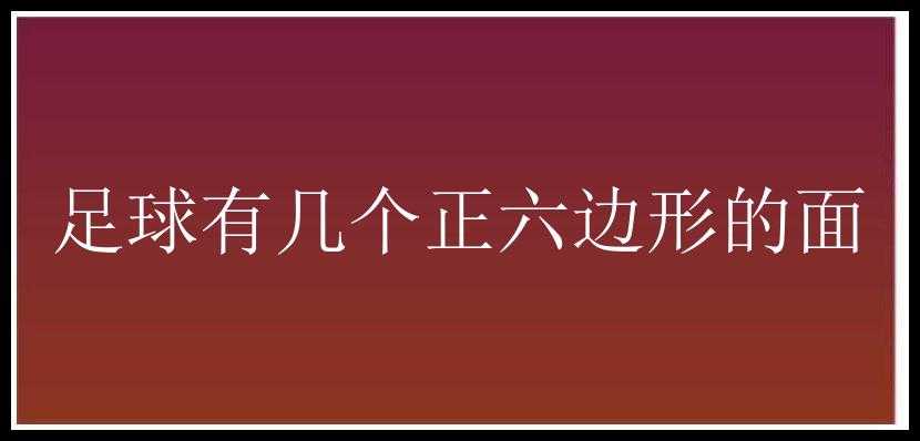 足球有几个正六边形的面