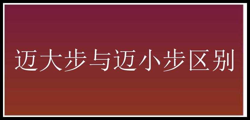 迈大步与迈小步区别