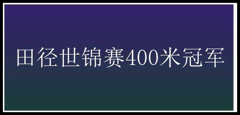 田径世锦赛400米冠军