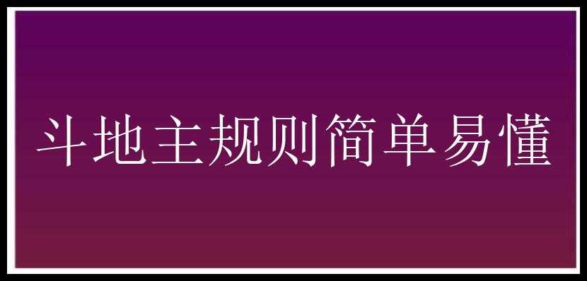 斗地主规则简单易懂