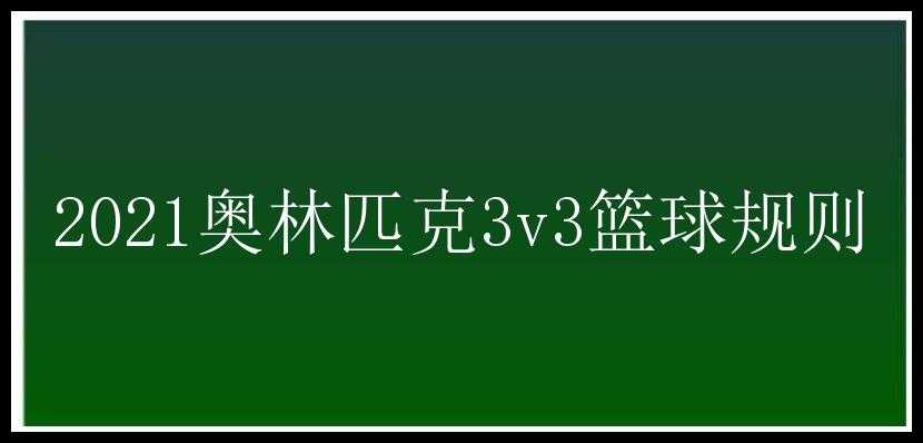 2021奥林匹克3v3篮球规则