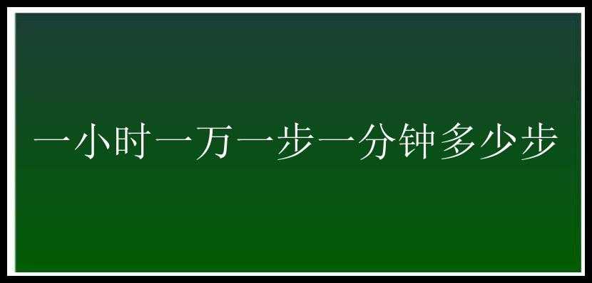 一小时一万一步一分钟多少步