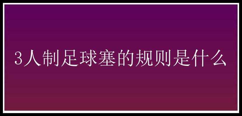 3人制足球塞的规则是什么