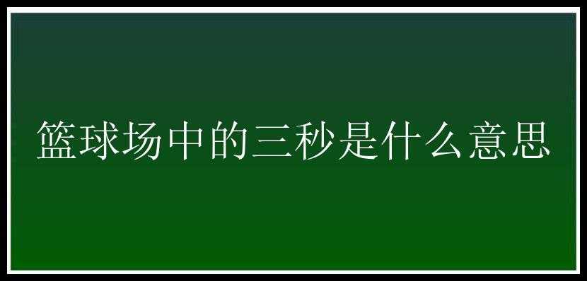 篮球场中的三秒是什么意思