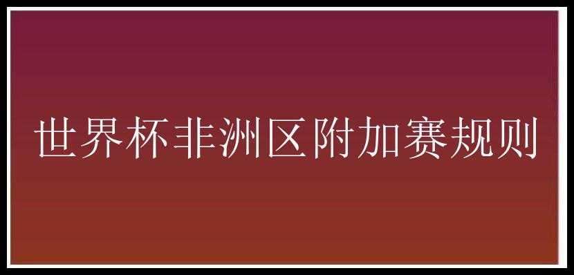 世界杯非洲区附加赛规则