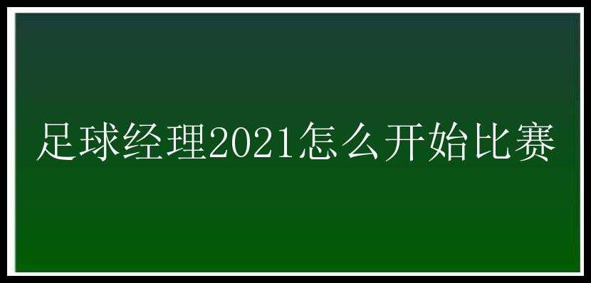 足球经理2021怎么开始比赛