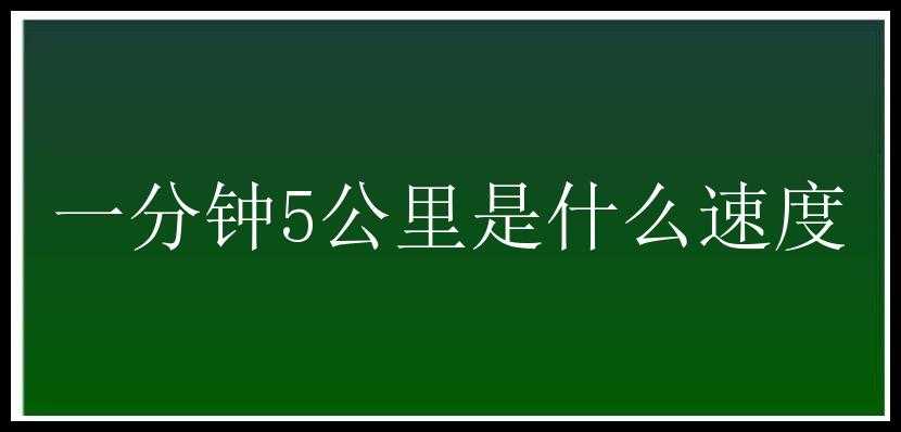 一分钟5公里是什么速度