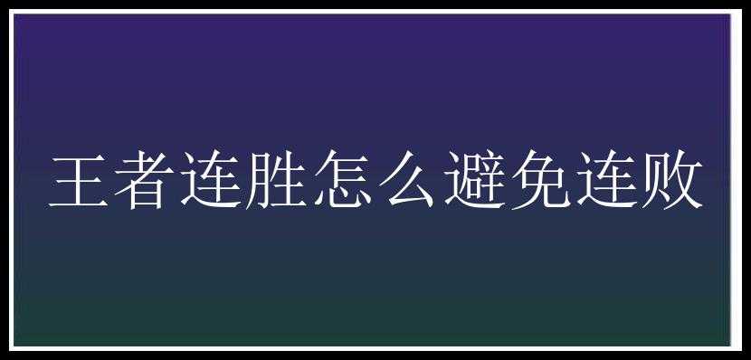 王者连胜怎么避免连败