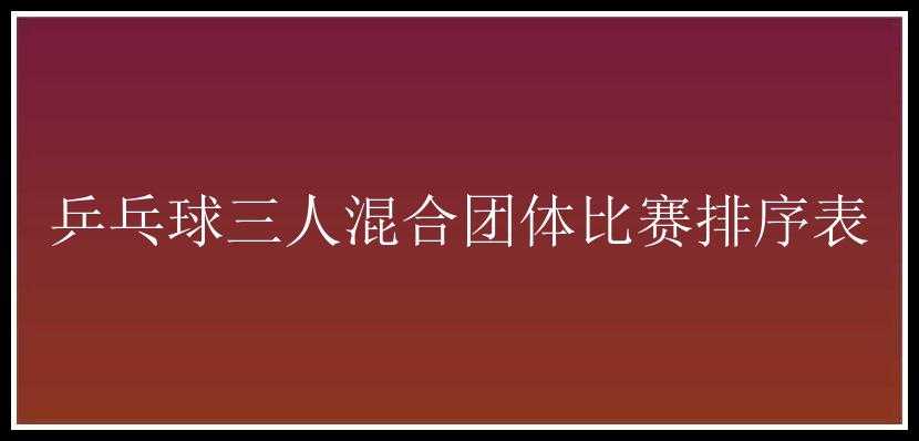 乒乓球三人混合团体比赛排序表