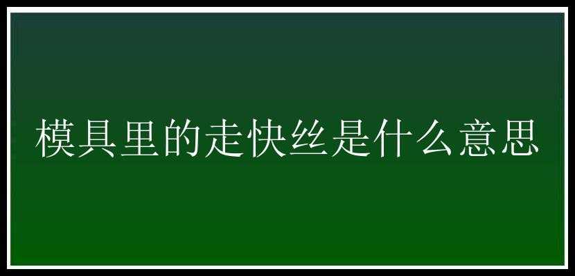 模具里的走快丝是什么意思