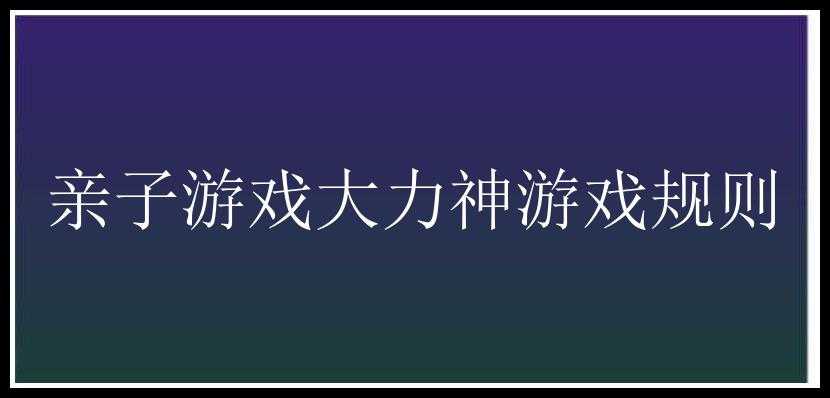 亲子游戏大力神游戏规则