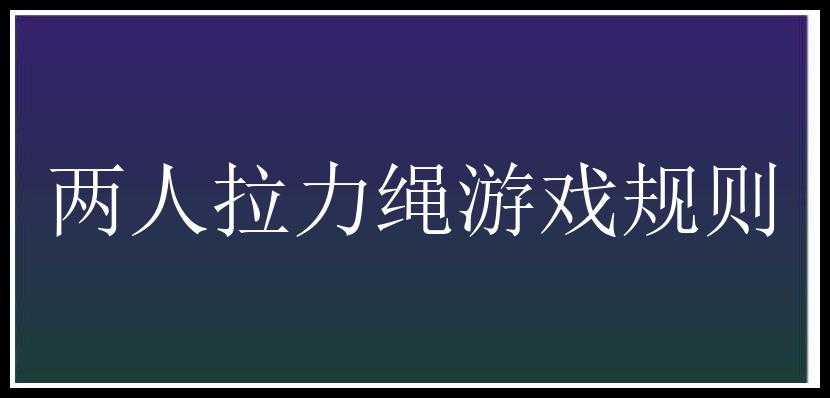 两人拉力绳游戏规则