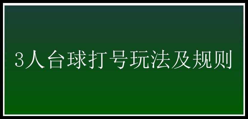 3人台球打号玩法及规则