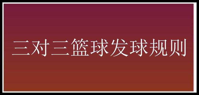 三对三篮球发球规则