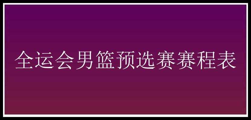 全运会男篮预选赛赛程表