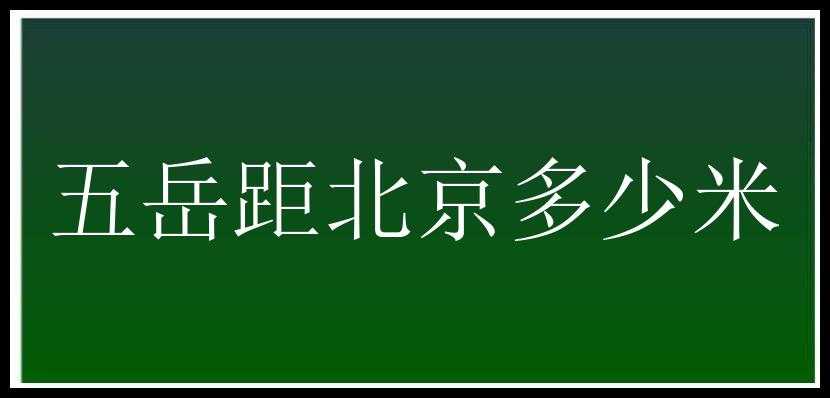 五岳距北京多少米