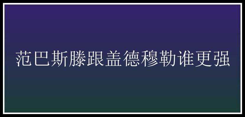 范巴斯滕跟盖德穆勒谁更强