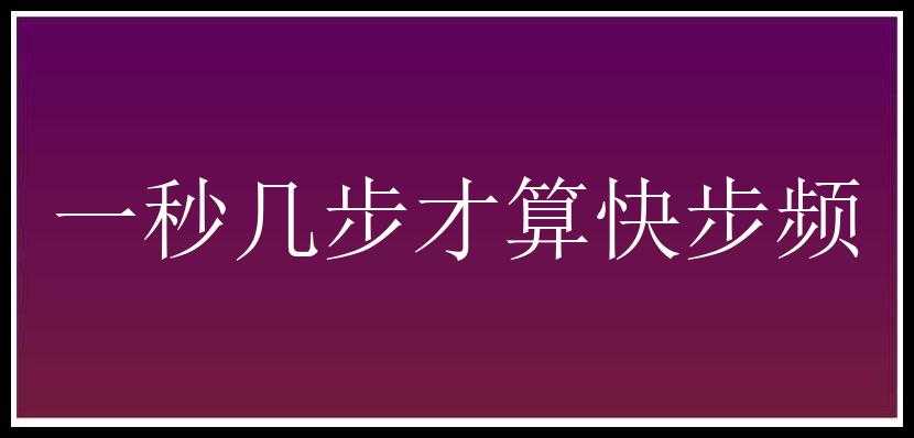 一秒几步才算快步频