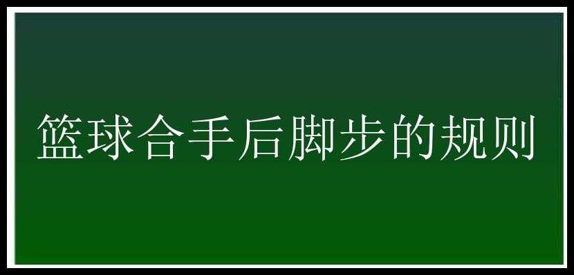 篮球合手后脚步的规则