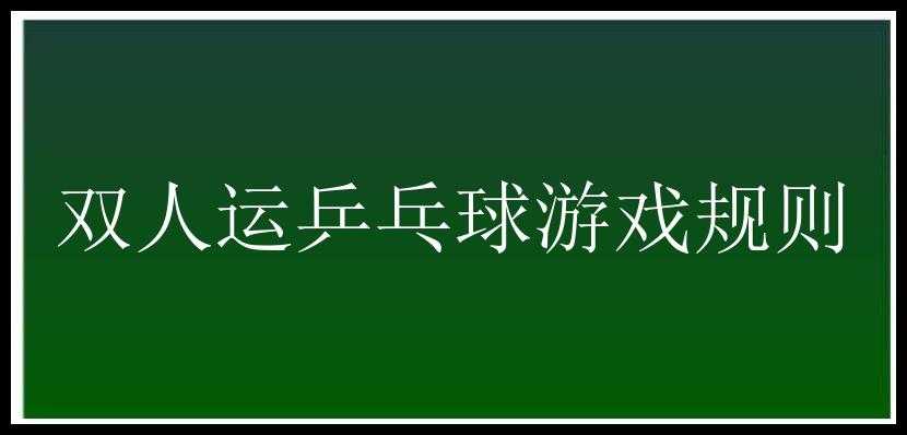 双人运乒乓球游戏规则