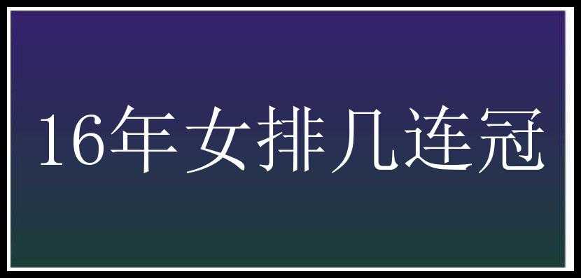 16年女排几连冠