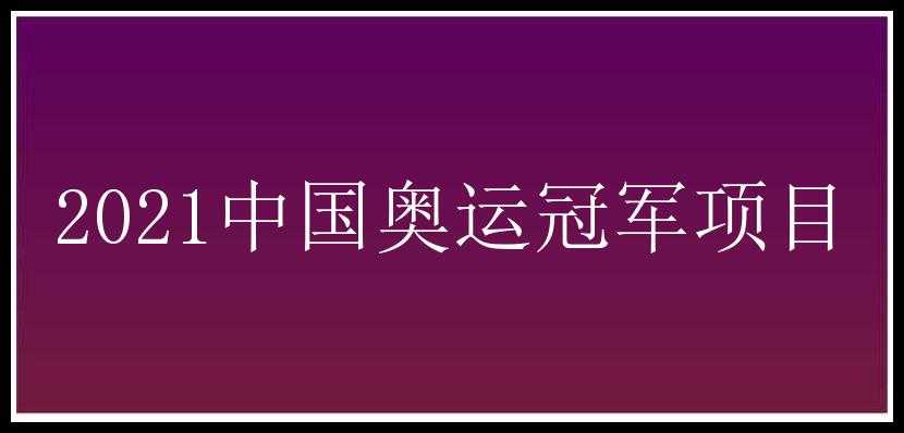 2021中国奥运冠军项目