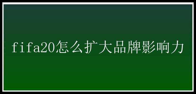 fifa20怎么扩大品牌影响力