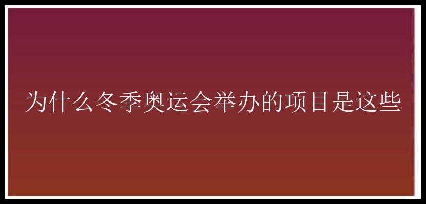 为什么冬季奥运会举办的项目是这些