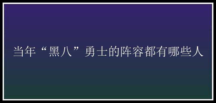 当年“黑八”勇士的阵容都有哪些人