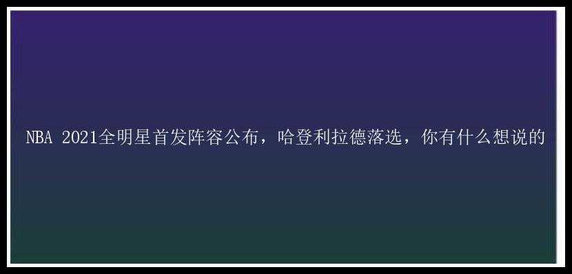 NBA 2021全明星首发阵容公布，哈登利拉德落选，你有什么想说的