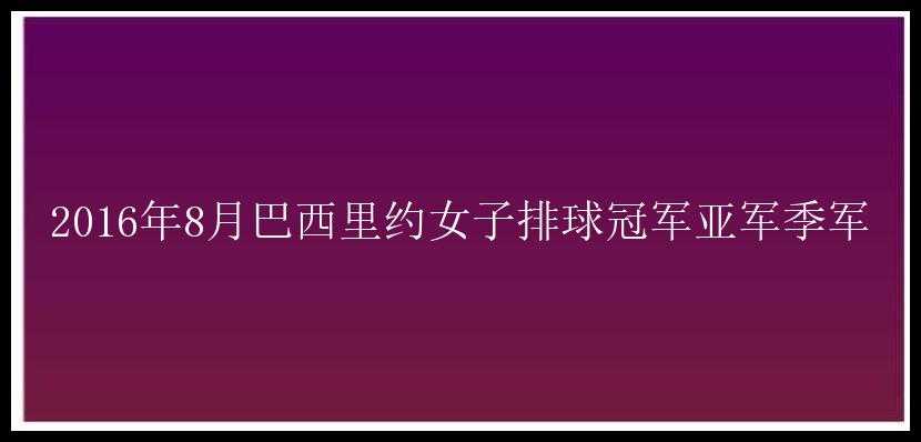 2016年8月巴西里约女子排球冠军亚军季军