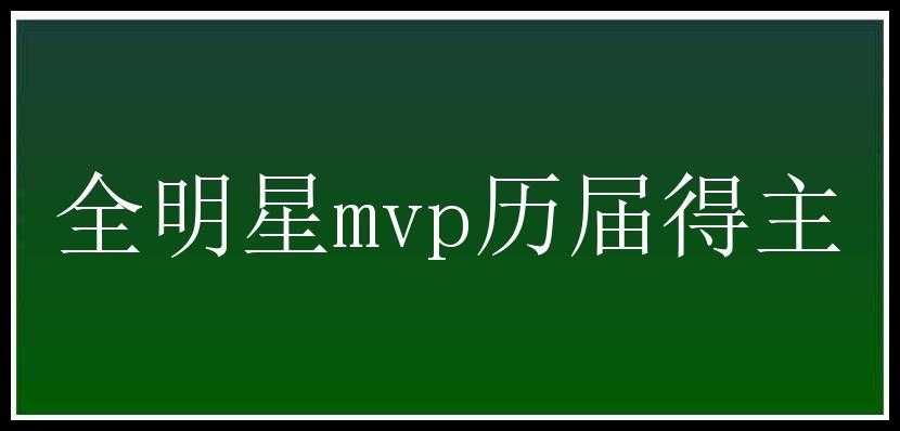 全明星mvp历届得主