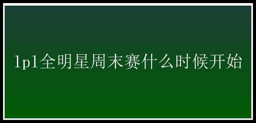 lpl全明星周末赛什么时候开始