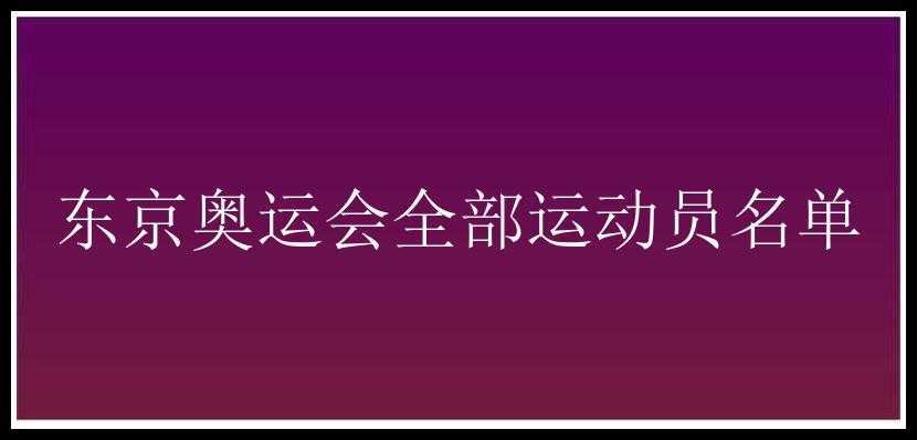 东京奥运会全部运动员名单