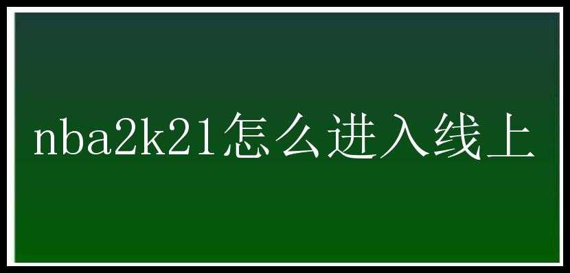 nba2k21怎么进入线上