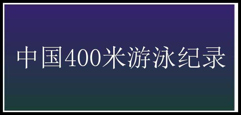 中国400米游泳纪录