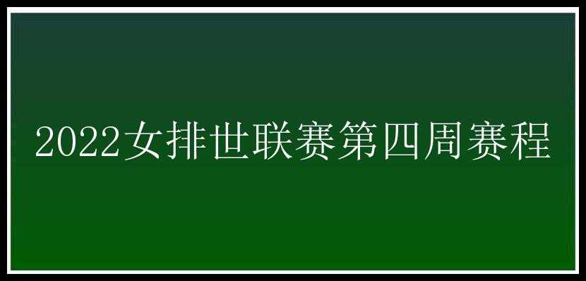 2022女排世联赛第四周赛程