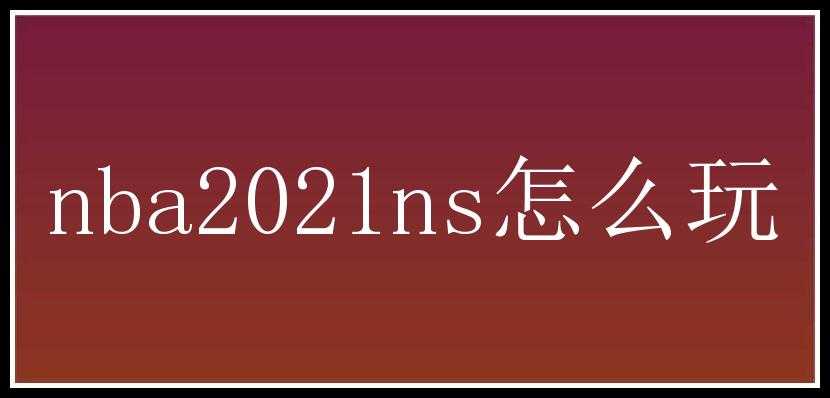 nba2021ns怎么玩