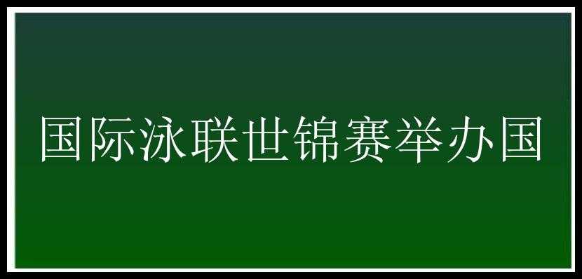 国际泳联世锦赛举办国