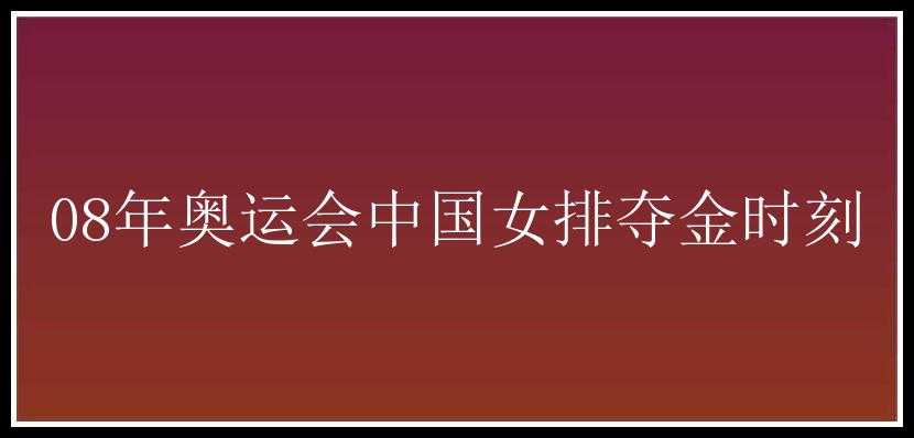 08年奥运会中国女排夺金时刻